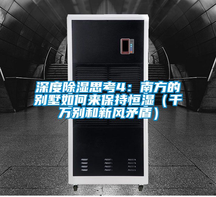 深度除湿思考4：南方的别墅如何来保持恒湿（千万别和新风矛盾）