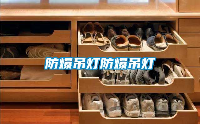 防爆吊灯防爆吊灯