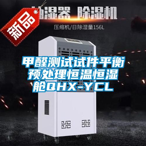 甲醛测试试件平衡预处理恒温恒湿舱QHX-YCL