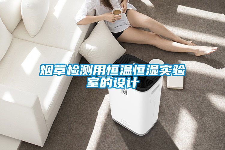 烟草检测用恒温恒湿实验室的设计