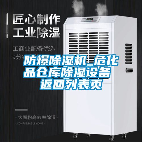 防爆除湿机_危化品仓库除湿设备 返回列表页