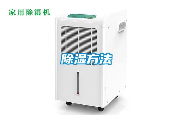 除湿方法