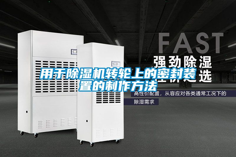 用于除湿机转轮上的密封装置的制作方法