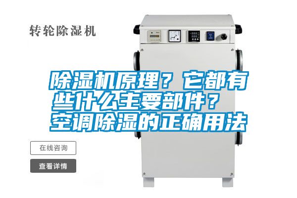 除湿机原理？它都有些什么主要部件？ 空调除湿的正确用法