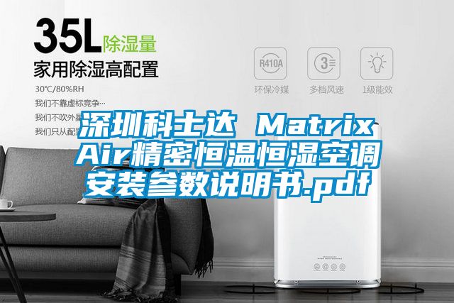 深圳科士达 MatrixAir精密恒温恒湿空调安装参数说明书.pdf