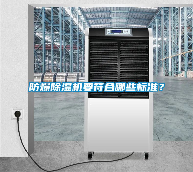 防爆除湿机要符合哪些标准？