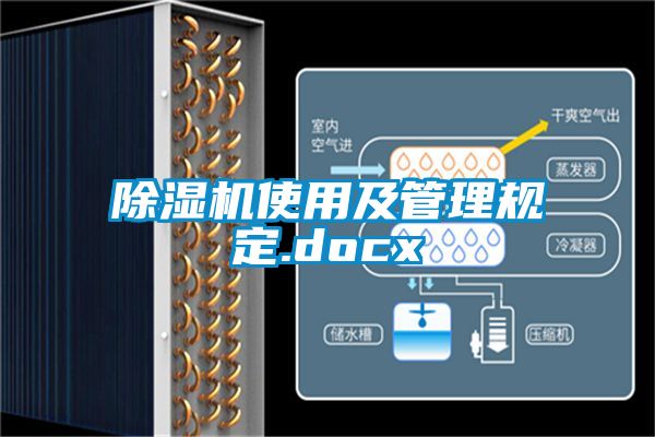 除湿机使用及管理规定.docx
