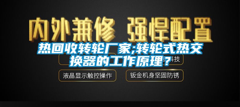 热回收转轮厂家;转轮式热交换器的工作原理？