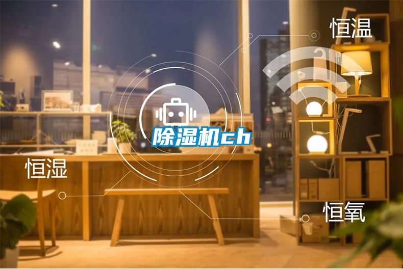 除湿机ch