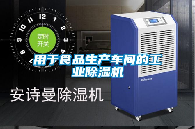 用于食品生产车间的工业除湿机