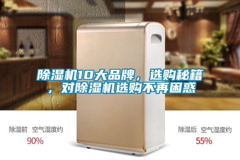 除湿机10大品牌，选购秘籍，对除湿机选购不再困惑