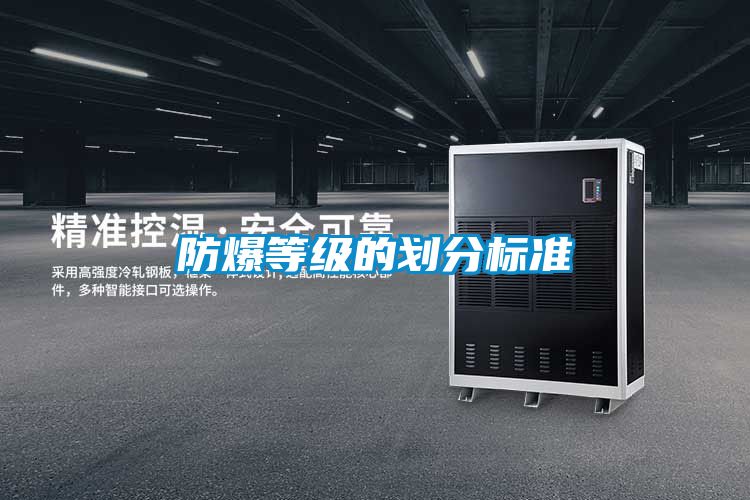 防爆等级的划分标准
