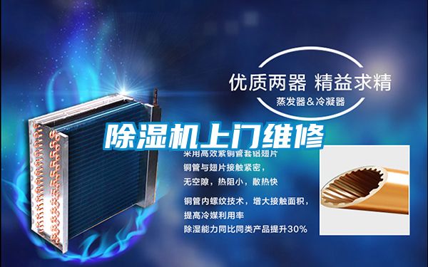 除湿机上门维修