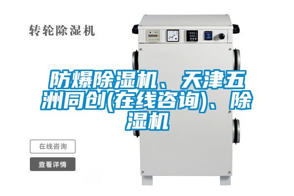 防爆除湿机、天津五洲同创(在线咨询)、除湿机