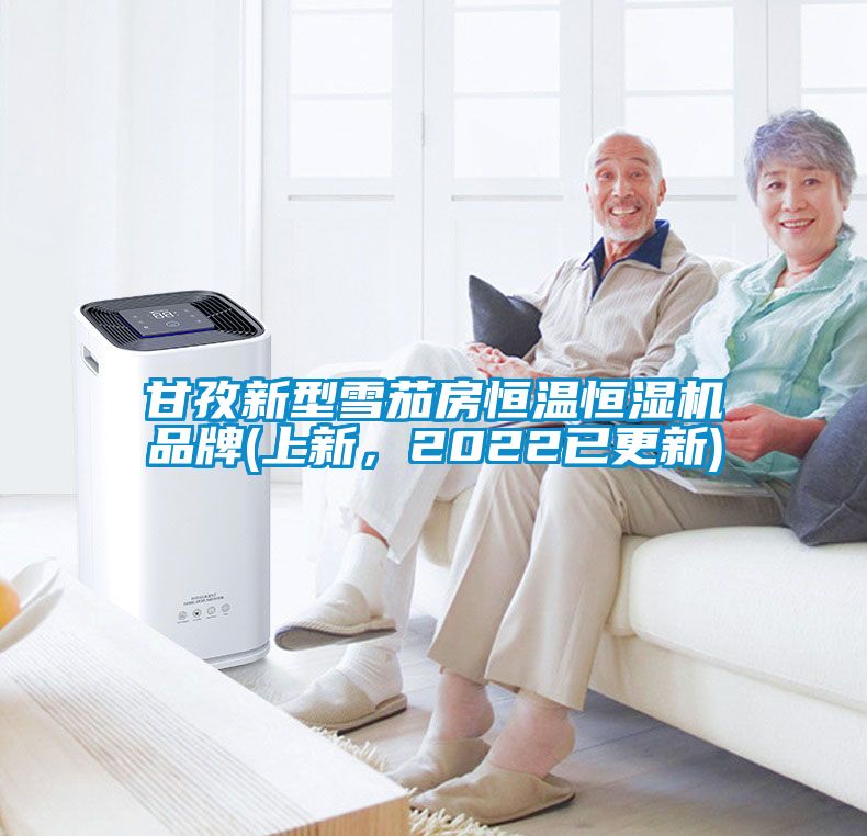 甘孜新型雪茄房恒温恒湿机品牌(上新，2022已更新)