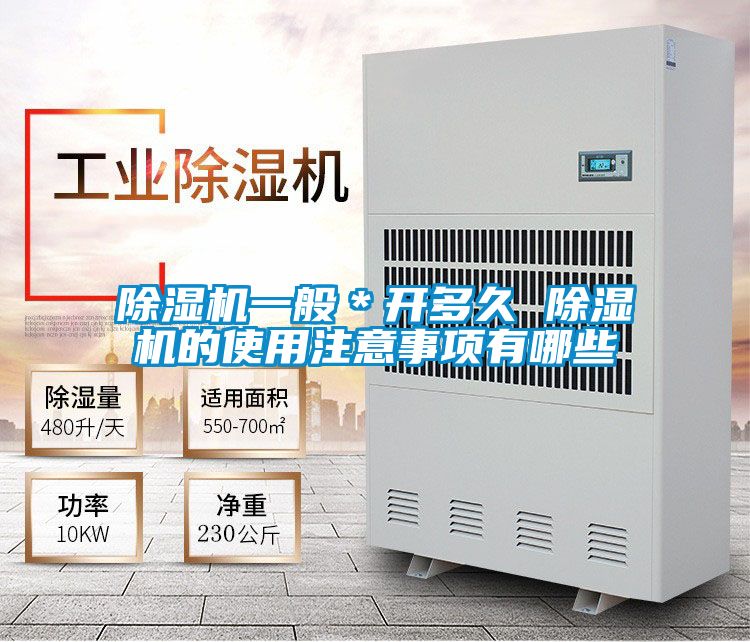 除湿机一般＊开多久 除湿机的使用注意事项有哪些