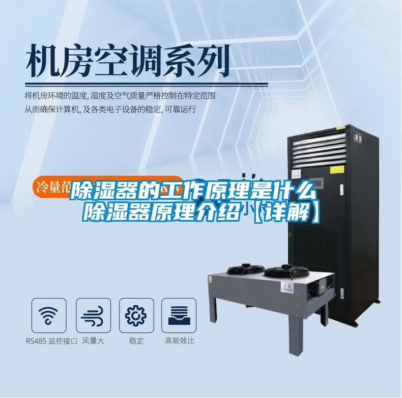 除湿器的工作原理是什么 除湿器原理介绍【详解】