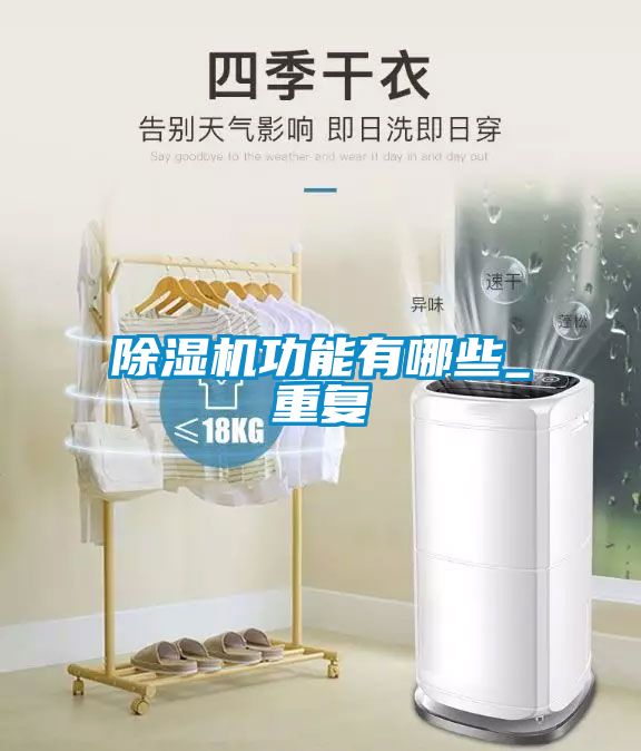 除湿机功能有哪些_重复
