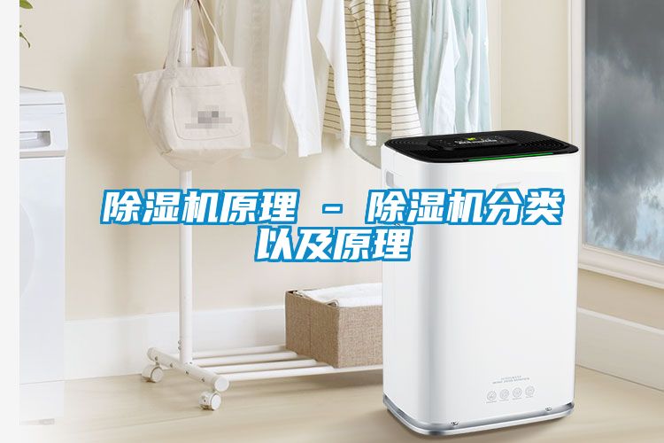 除湿机原理 - 除湿机分类以及原理