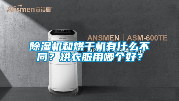 除湿机和烘干机有什么不同？烘衣服用哪个好？
