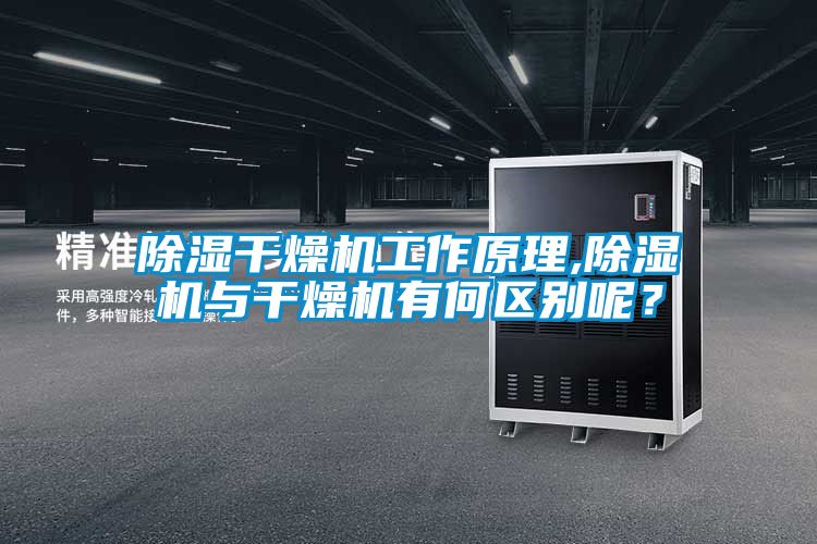 除湿干燥机工作原理,除湿机与干燥机有何区别呢？