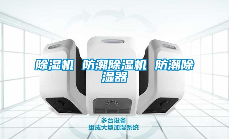 除湿机 防潮除湿机 防潮除湿器
