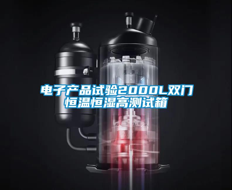 电子产品试验2000L双门恒温恒湿高测试箱
