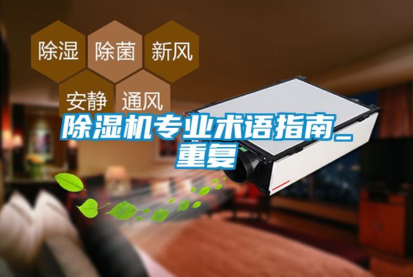 除湿机专业术语指南_重复