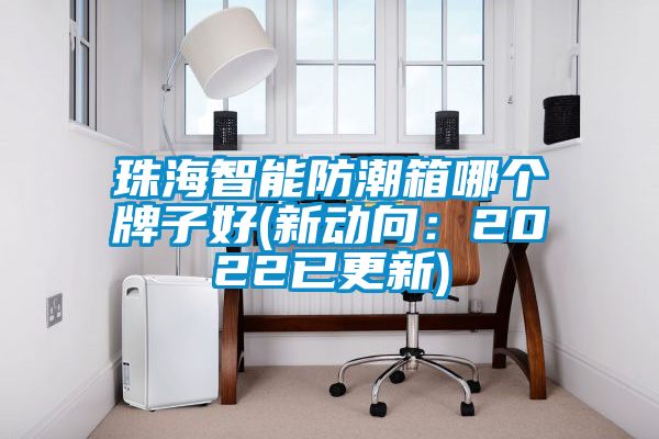 珠海智能防潮箱哪个牌子好(新动向：2022已更新)