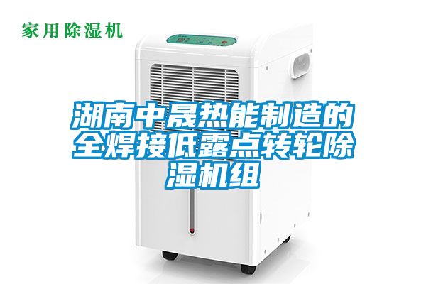 湖南中晟热能制造的全焊接低露点转轮除湿机组