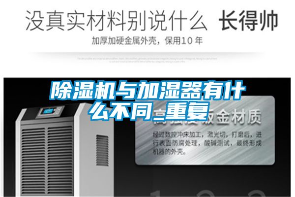 除湿机与加湿器有什么不同_重复
