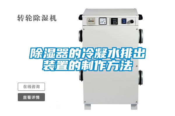 除湿器的冷凝水排出装置的制作方法