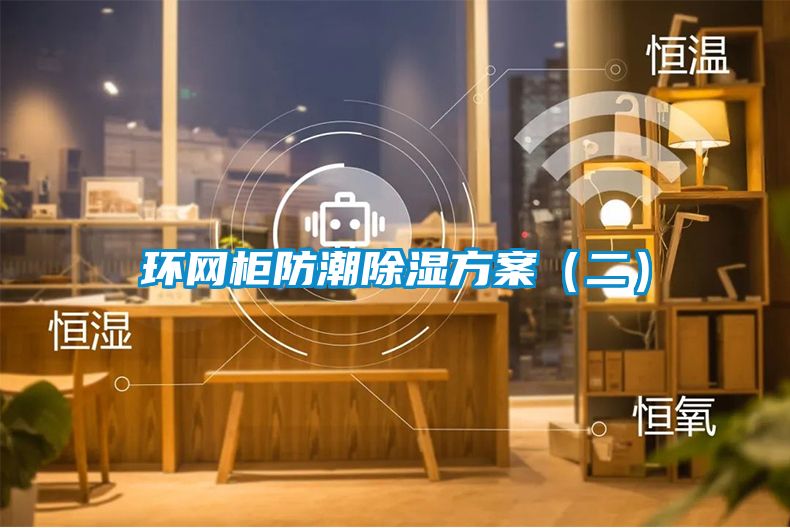 环网柜防潮除湿方案（二）