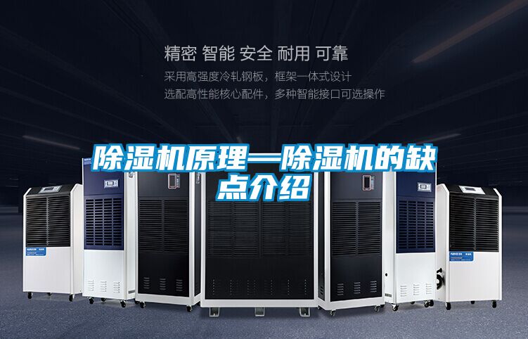 除湿机原理—除湿机的缺点介绍
