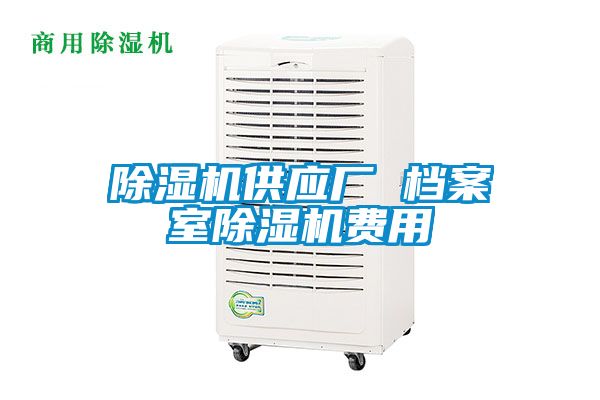 除湿机供应厂 档案室除湿机费用