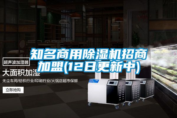 知名商用除湿机招商加盟(12日更新中)