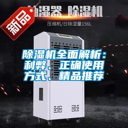 除湿机全面解析：利弊、正确使用方式、精品推荐