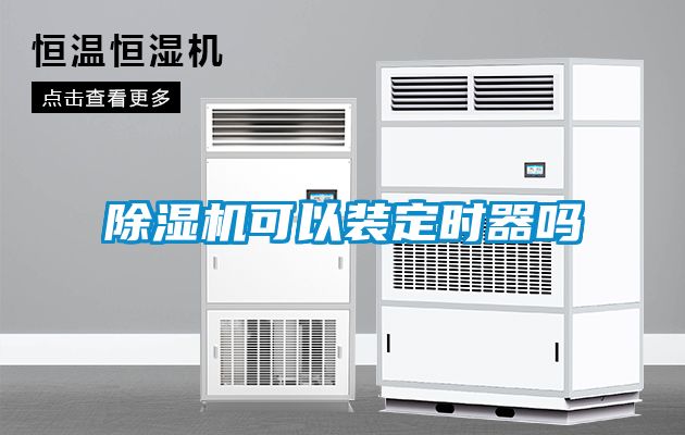 除湿机可以装定时器吗