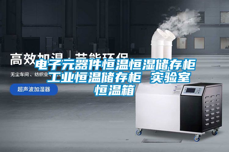电子元器件恒温恒湿储存柜 工业恒温储存柜 实验室恒温箱