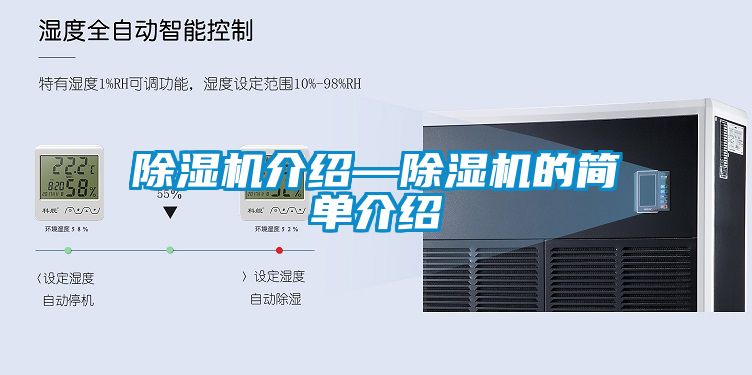 除湿机介绍—除湿机的简单介绍