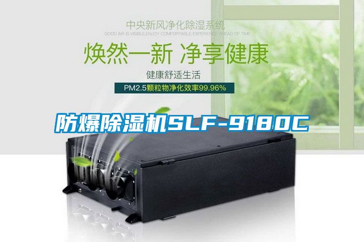 防爆除湿机SLF-9180C