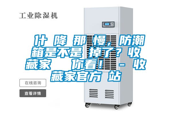為什麼降濕那麼慢，防潮箱是不是壞掉了？收藏家實測給你看！ - 收藏家官方網站
