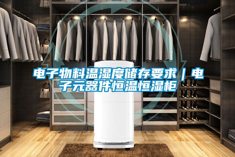 电子物料温湿度储存要求｜电子元器件恒温恒湿柜
