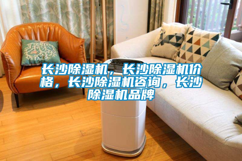 长沙除湿机，长沙除湿机价格，长沙除湿机咨询，长沙除湿机品牌