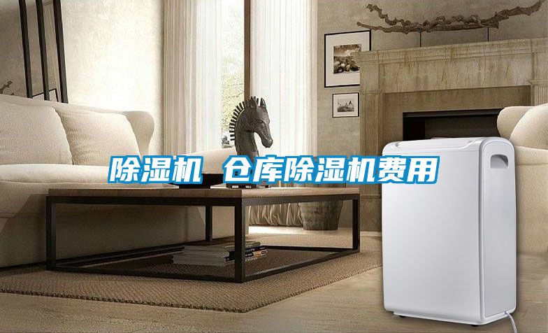 除湿机 仓库除湿机费用