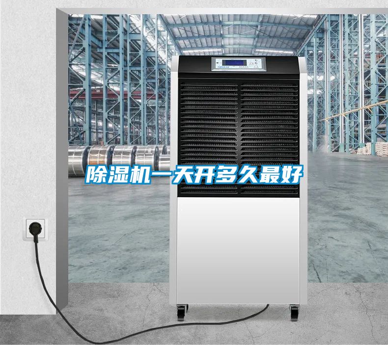 除湿机一天开多久最好