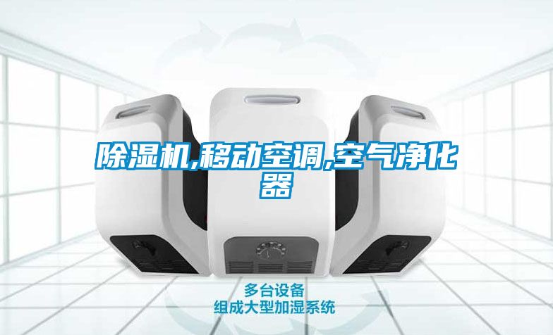 除湿机,移动空调,空气净化器
