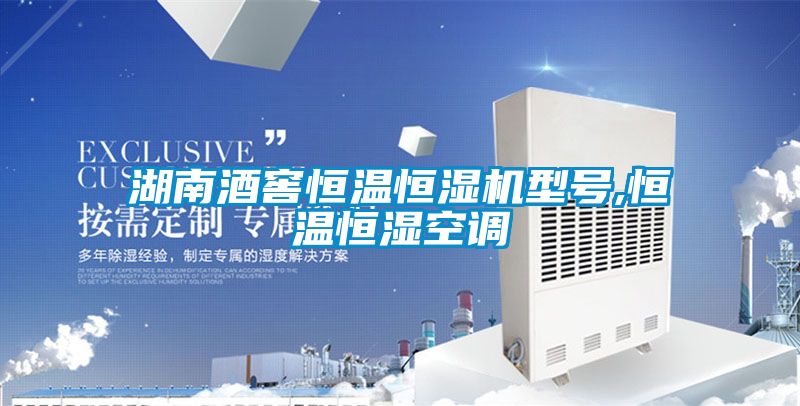 湖南酒窖恒温恒湿机型号,恒温恒湿空调