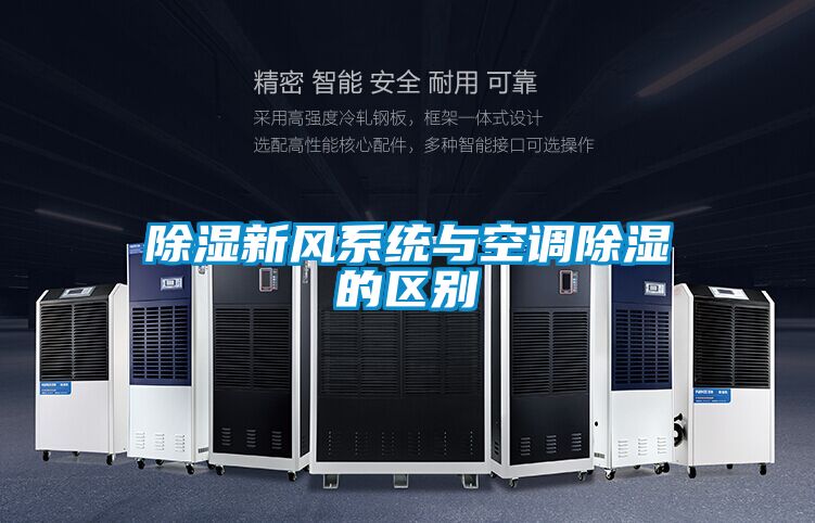除湿新风系统与空调除湿的区别