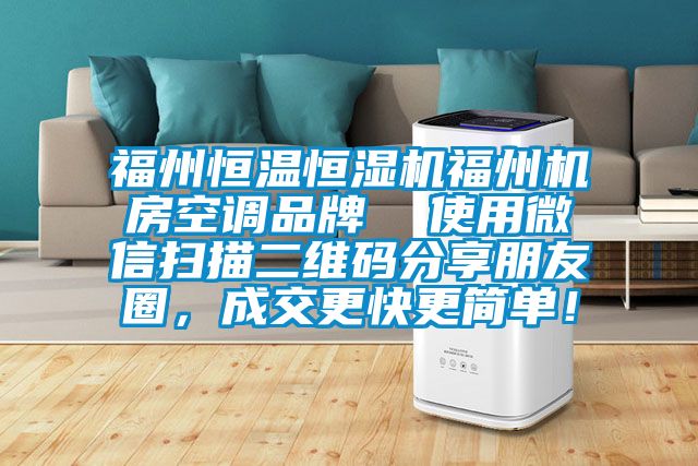 福州恒温恒湿机福州机房空调品牌  使用微信扫描二维码分享朋友圈，成交更快更简单！